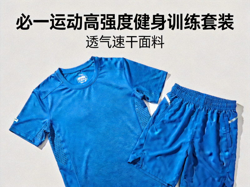 必一运动高强度健身训练套装 - 透气速干面料