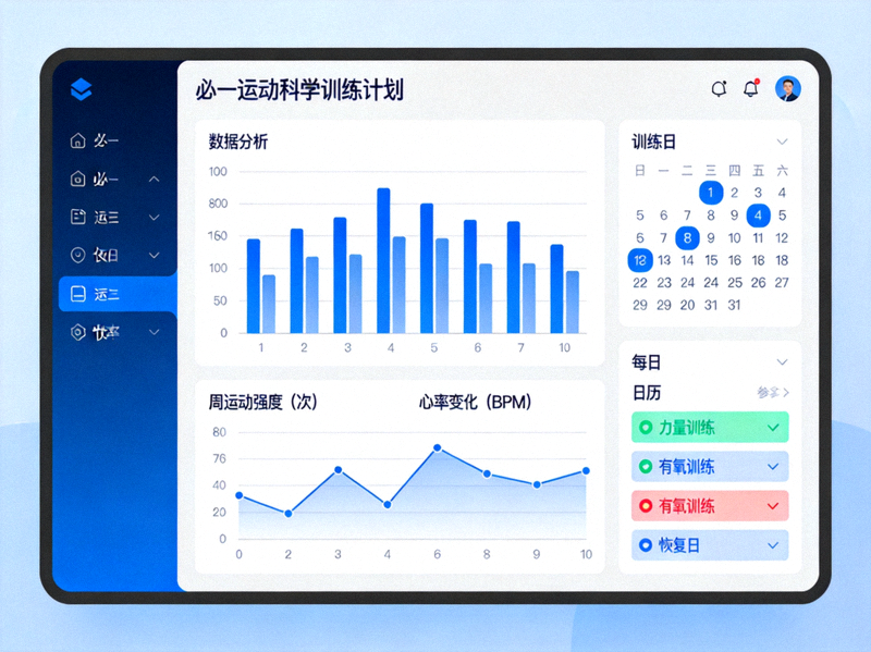 必一运动科学训练计划界面展示 - 数据分析图表与训练日历